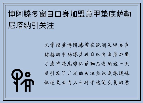 博阿滕冬窗自由身加盟意甲垫底萨勒尼塔纳引关注