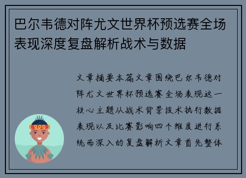 巴尔韦德对阵尤文世界杯预选赛全场表现深度复盘解析战术与数据