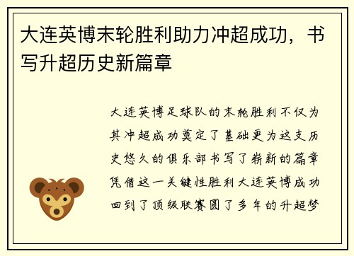 大连英博末轮胜利助力冲超成功，书写升超历史新篇章