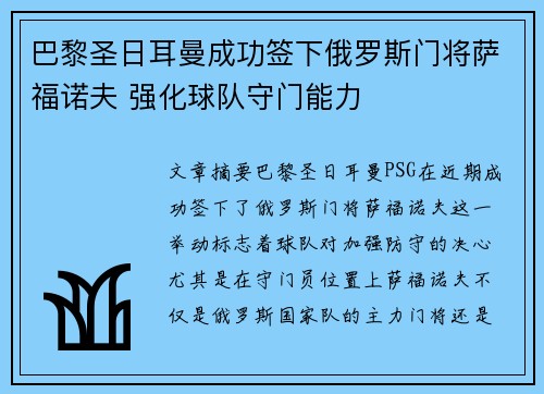 巴黎圣日耳曼成功签下俄罗斯门将萨福诺夫 强化球队守门能力
