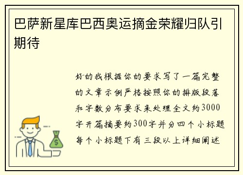 巴萨新星库巴西奥运摘金荣耀归队引期待 巴萨新星库巴西奥运摘金荣耀归队引期待