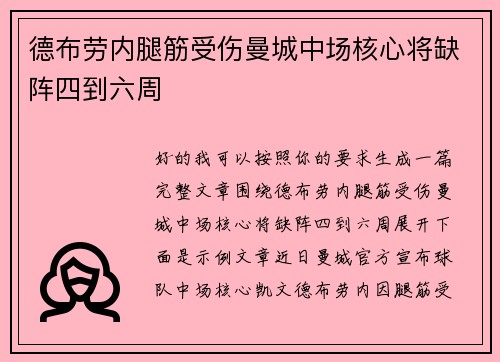 德布劳内腿筋受伤曼城中场核心将缺阵四到六周
