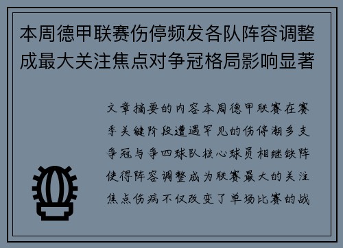 本周德甲联赛伤停频发各队阵容调整成最大关注焦点对争冠格局影响显著