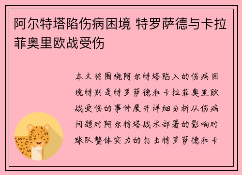 阿尔特塔陷伤病困境 特罗萨德与卡拉菲奥里欧战受伤