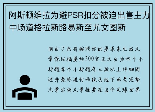 阿斯顿维拉为避PSR扣分被迫出售主力中场道格拉斯路易斯至尤文图斯