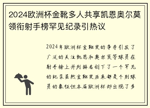 2024欧洲杯金靴多人共享凯恩奥尔莫领衔射手榜罕见纪录引热议