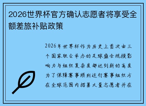 2026世界杯官方确认志愿者将享受全额差旅补贴政策