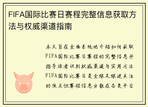 FIFA国际比赛日赛程完整信息获取方法与权威渠道指南