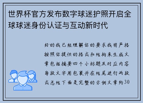 世界杯官方发布数字球迷护照开启全球球迷身份认证与互动新时代
