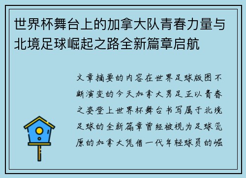 世界杯舞台上的加拿大队青春力量与北境足球崛起之路全新篇章启航
