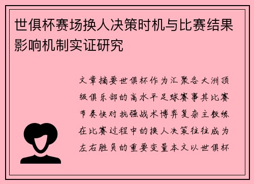 世俱杯赛场换人决策时机与比赛结果影响机制实证研究