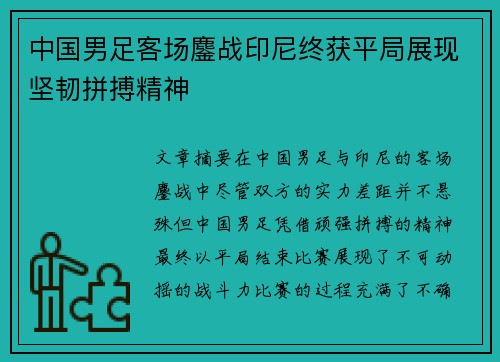 中国男足客场鏖战印尼终获平局展现坚韧拼搏精神