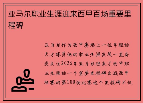 亚马尔职业生涯迎来西甲百场重要里程碑