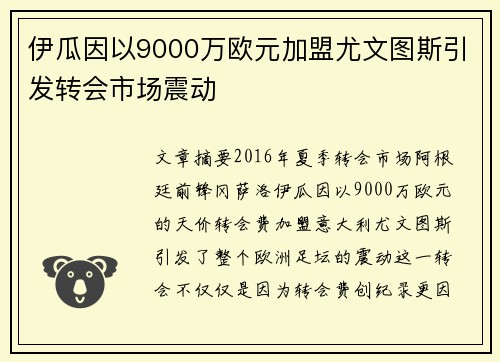 伊瓜因以9000万欧元加盟尤文图斯引发转会市场震动