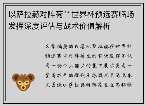 以萨拉赫对阵荷兰世界杯预选赛临场发挥深度评估与战术价值解析