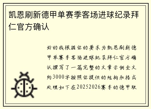 凯恩刷新德甲单赛季客场进球纪录拜仁官方确认