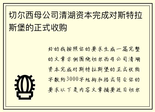 切尔西母公司清湖资本完成对斯特拉斯堡的正式收购