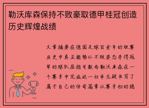 勒沃库森保持不败豪取德甲桂冠创造历史辉煌战绩