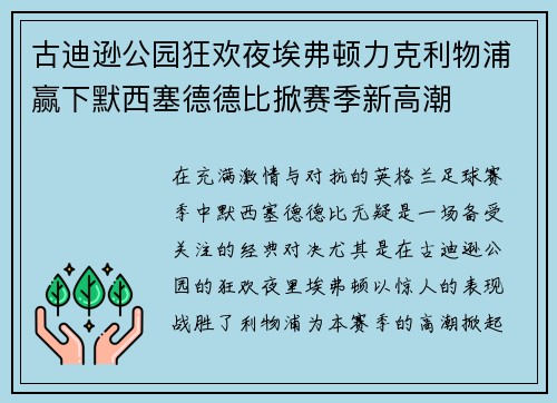 古迪逊公园狂欢夜埃弗顿力克利物浦赢下默西塞德德比掀赛季新高潮