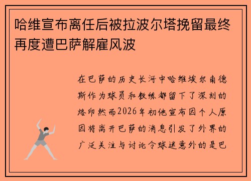 哈维宣布离任后被拉波尔塔挽留最终再度遭巴萨解雇风波