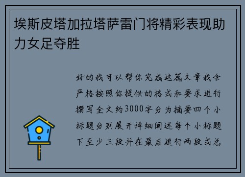 埃斯皮塔加拉塔萨雷门将精彩表现助力女足夺胜
