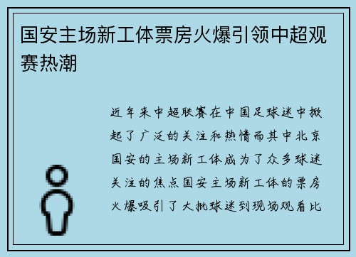 国安主场新工体票房火爆引领中超观赛热潮 国安主场新工体票房火爆引领中超观赛热潮