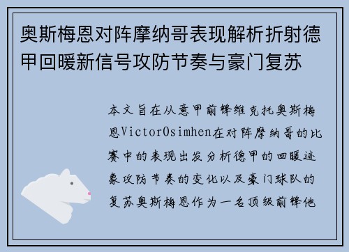 奥斯梅恩对阵摩纳哥表现解析折射德甲回暖新信号攻防节奏与豪门复苏 奥斯梅恩对阵摩纳哥表现解析折射德甲回暖新信号攻防节奏与豪门复苏