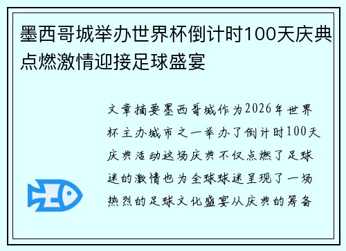 墨西哥城举办世界杯倒计时100天庆典点燃激情迎接足球盛宴 墨西哥城举办世界杯倒计时100天庆典点燃激情迎接足球盛宴