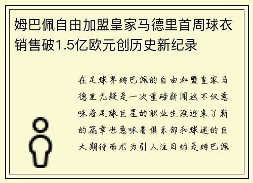 姆巴佩自由加盟皇家马德里首周球衣销售破1.5亿欧元创历史新纪录 姆巴佩自由加盟皇家马德里首周球衣销售破1.5亿欧元创历史新纪录