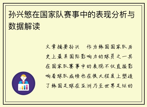 孙兴慜在国家队赛事中的表现分析与数据解读 孙兴慜在国家队赛事中的表现分析与数据解读