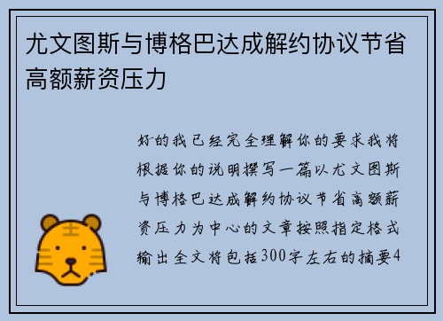 尤文图斯与博格巴达成解约协议节省高额薪资压力 尤文图斯与博格巴达成解约协议节省高额薪资压力