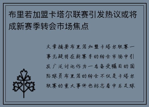 布里若加盟卡塔尔联赛引发热议或将成新赛季转会市场焦点 布里若加盟卡塔尔联赛引发热议或将成新赛季转会市场焦点