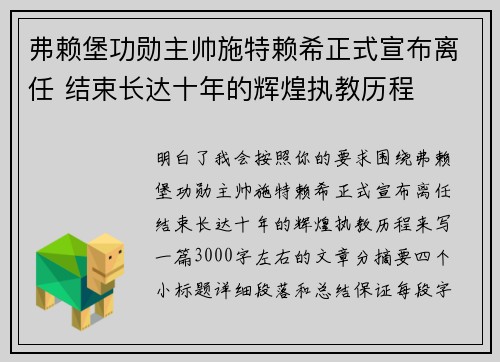 弗赖堡功勋主帅施特赖希正式宣布离任 结束长达十年的辉煌执教历程 弗赖堡功勋主帅施特赖希正式宣布离任 结束长达十年的辉煌执教历程