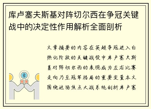 库卢塞夫斯基对阵切尔西在争冠关键战中的决定性作用解析全面剖析 库卢塞夫斯基对阵切尔西在争冠关键战中的决定性作用解析全面剖析