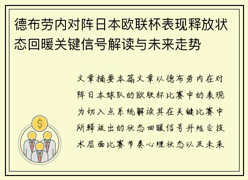 德布劳内对阵日本欧联杯表现释放状态回暖关键信号解读与未来走势 德布劳内对阵日本欧联杯表现释放状态回暖关键信号解读与未来走势