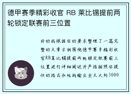 德甲赛季精彩收官 RB 莱比锡提前两轮锁定联赛前三位置 德甲赛季精彩收官 RB 莱比锡提前两轮锁定联赛前三位置