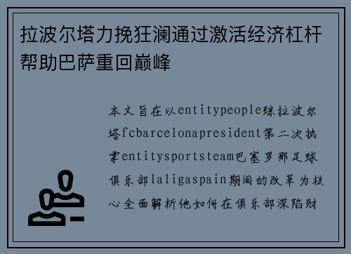 拉波尔塔力挽狂澜通过激活经济杠杆帮助巴萨重回巅峰