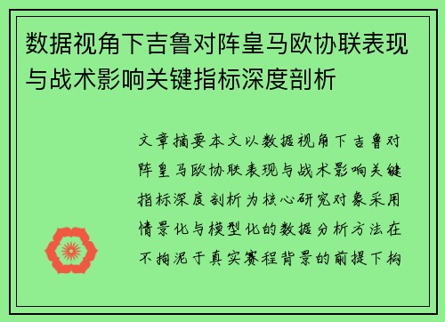 数据视角下吉鲁对阵皇马欧协联表现与战术影响关键指标深度剖析 数据视角下吉鲁对阵皇马欧协联表现与战术影响关键指标深度剖析