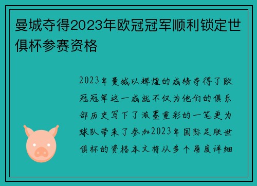 曼城夺得2023年欧冠冠军顺利锁定世俱杯参赛资格 曼城夺得2023年欧冠冠军顺利锁定世俱杯参赛资格