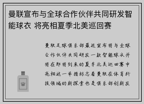 曼联宣布与全球合作伙伴共同研发智能球衣 将亮相夏季北美巡回赛 曼联宣布与全球合作伙伴共同研发智能球衣 将亮相夏季北美巡回赛