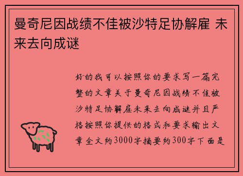 曼奇尼因战绩不佳被沙特足协解雇 未来去向成谜 曼奇尼因战绩不佳被沙特足协解雇 未来去向成谜