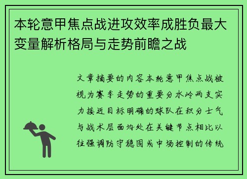 本轮意甲焦点战进攻效率成胜负最大变量解析格局与走势前瞻之战 本轮意甲焦点战进攻效率成胜负最大变量解析格局与走势前瞻之战
