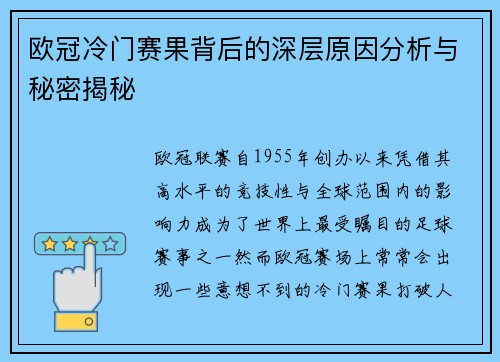 欧冠冷门赛果背后的深层原因分析与秘密揭秘 欧冠冷门赛果背后的深层原因分析与秘密揭秘