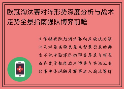 欧冠淘汰赛对阵形势深度分析与战术走势全景指南强队博弈前瞻 欧冠淘汰赛对阵形势深度分析与战术走势全景指南强队博弈前瞻