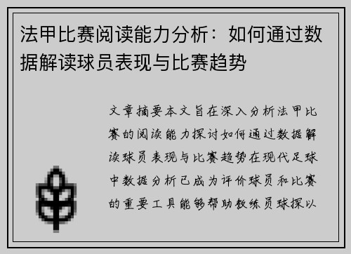 法甲比赛阅读能力分析:如何通过数据解读球员表现与比赛趋势 法甲比赛阅读能力分析:如何通过数据解读球员表现与比赛趋势