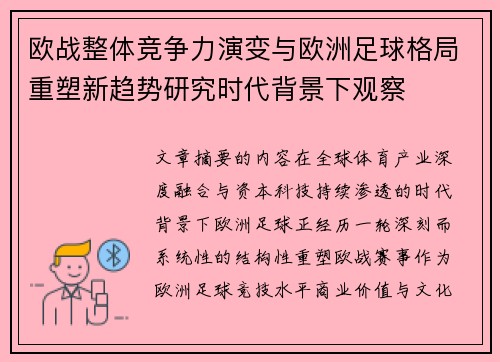 欧战整体竞争力演变与欧洲足球格局重塑新趋势研究时代背景下观察 欧战整体竞争力演变与欧洲足球格局重塑新趋势研究时代背景下观察