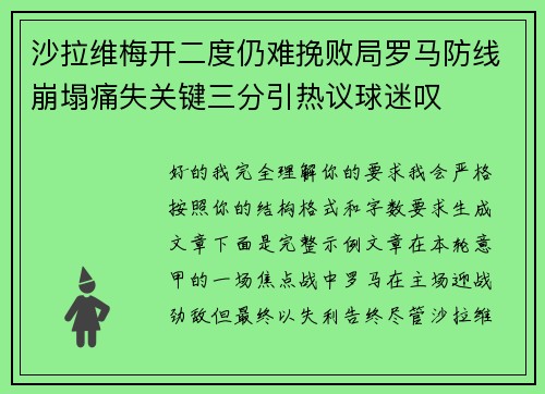 沙拉维梅开二度仍难挽败局罗马防线崩塌痛失关键三分引热议球迷叹 沙拉维梅开二度仍难挽败局罗马防线崩塌痛失关键三分引热议球迷叹