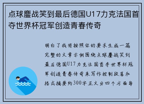 点球鏖战笑到最后德国U17力克法国首夺世界杯冠军创造青春传奇 点球鏖战笑到最后德国U17力克法国首夺世界杯冠军创造青春传奇