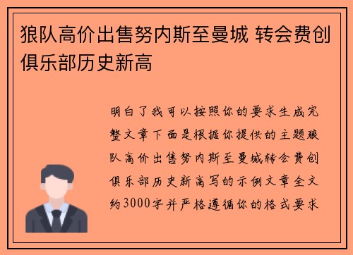狼队高价出售努内斯至曼城 转会费创俱乐部历史新高
