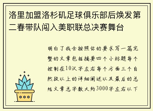 洛里加盟洛杉矶足球俱乐部后焕发第二春带队闯入美职联总决赛舞台